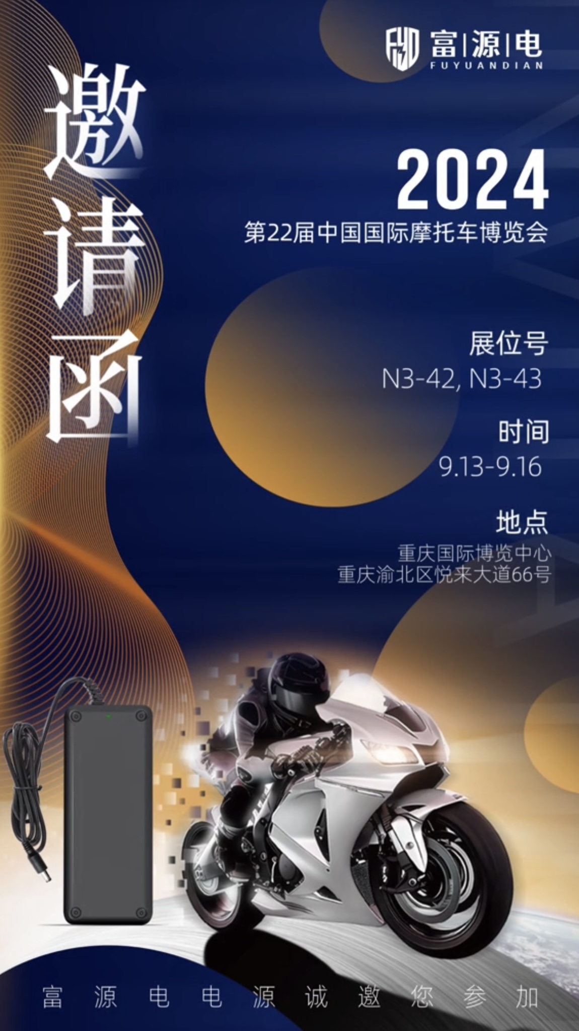 富源電參加2024年重慶國際博覽會邀請函