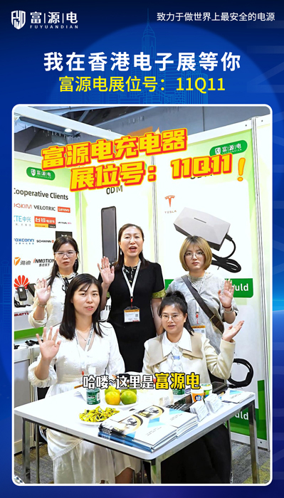 富源電2024年秋季香港環(huán)球資源消費電子展覽會