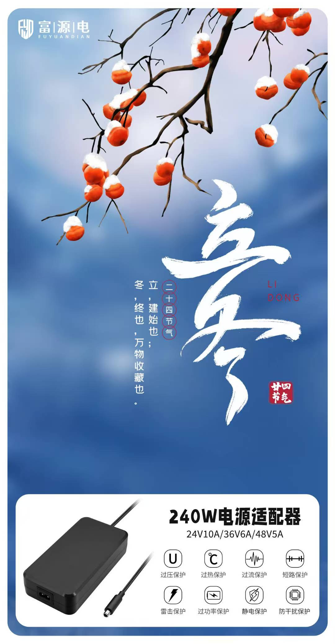 立冬已至，富源電充電器與您開啟美好生活的序章