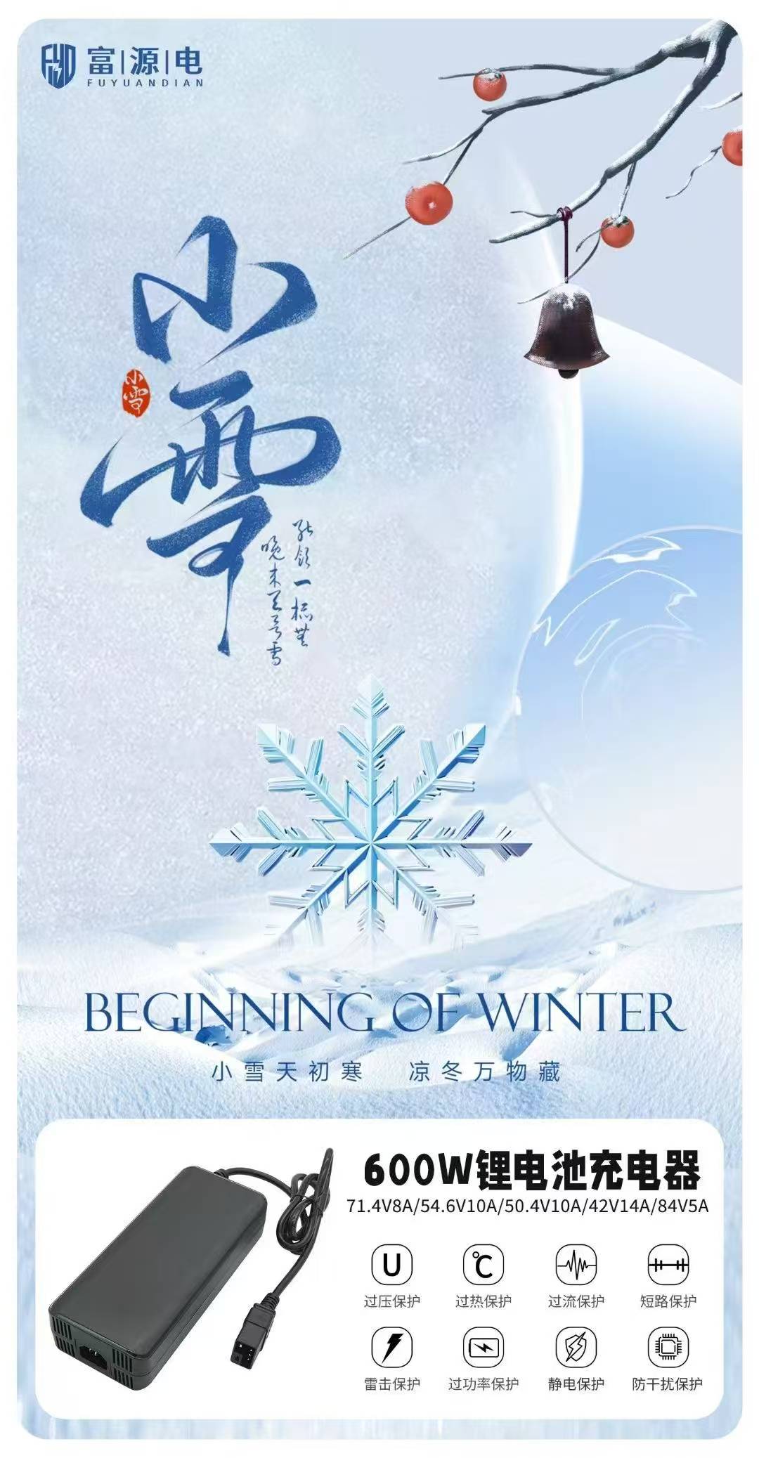 小雪時(shí)節(jié)，富源電充電器與人工智能為生活添溫添彩