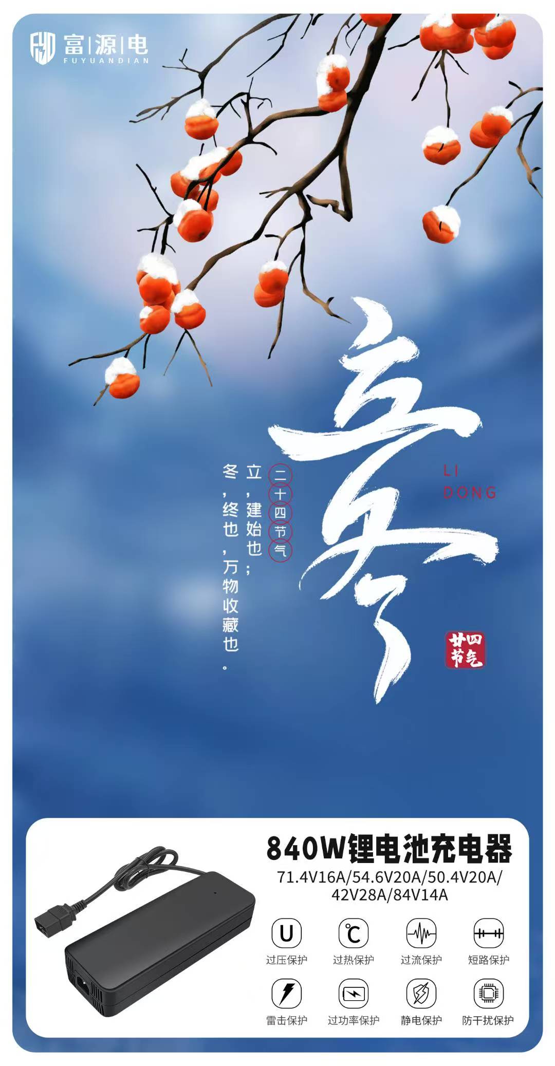 立冬已至，富源電充電器與您開(kāi)啟美好生活的序章