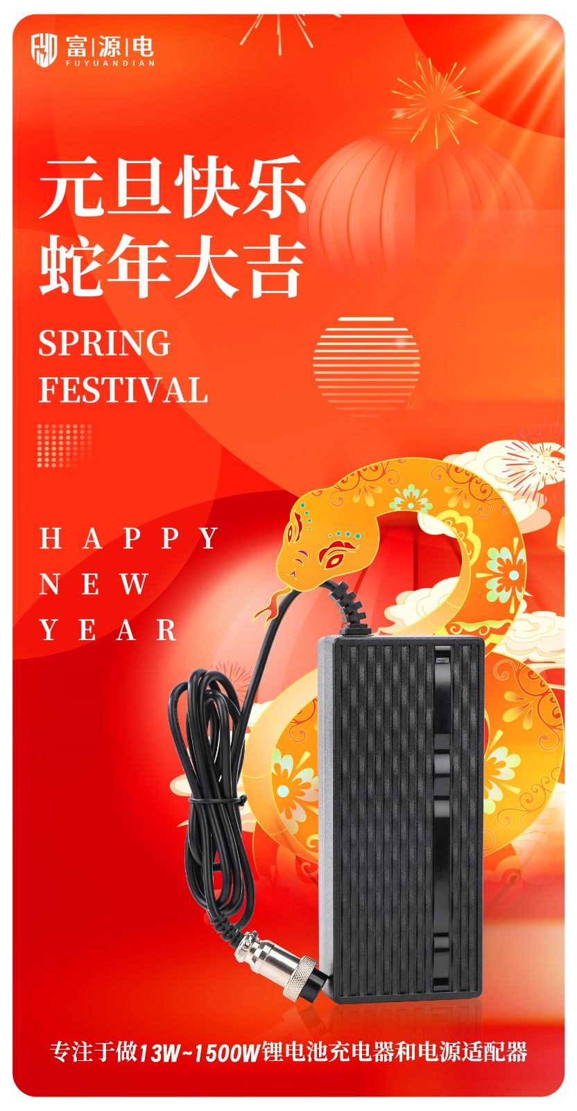 富源電2025年元旦愿景