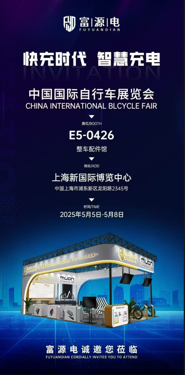 富源電2025年5月春季上海車展邀請函